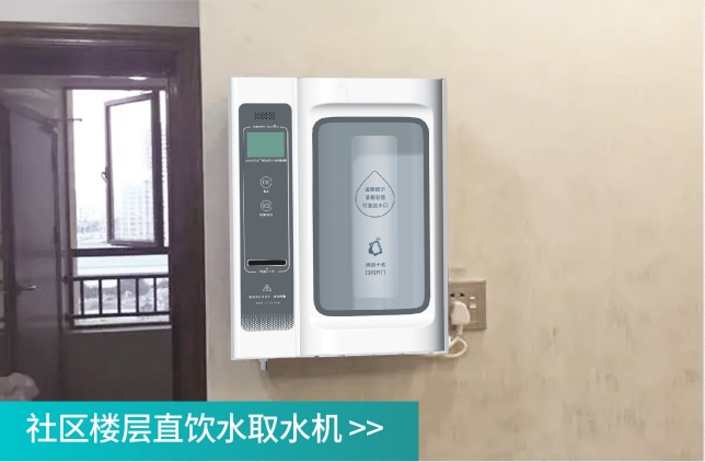 社區(qū)直飲水樓層取水機(jī)