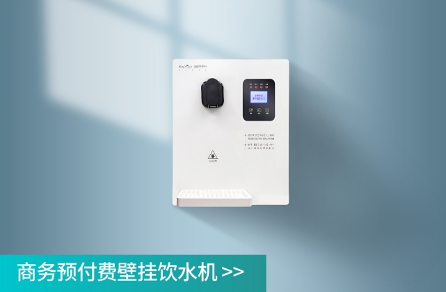 商務(wù)預(yù)付費(fèi)壁掛直飲水飲水機(jī)