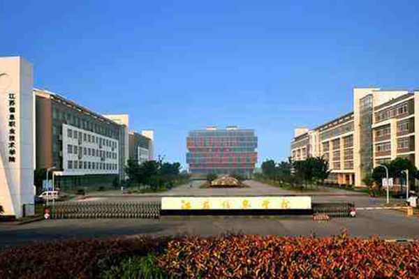 江蘇信息職業技術學院