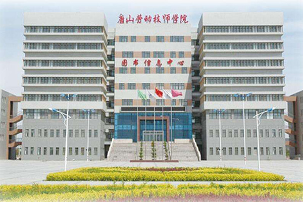 唐山勞動技師學院