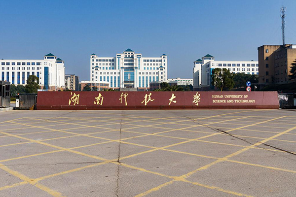 湖南科技大學