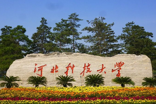 河北科技大學