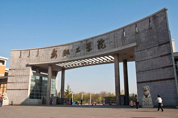 安陽工學(xué)院