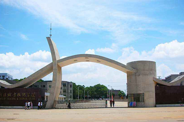 湘潭職業技術學院