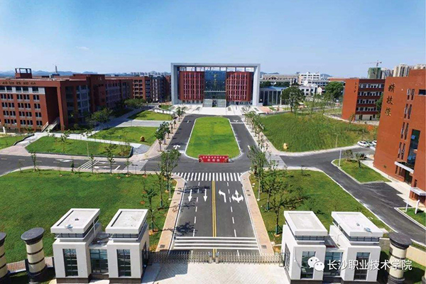 長沙職業技術學院